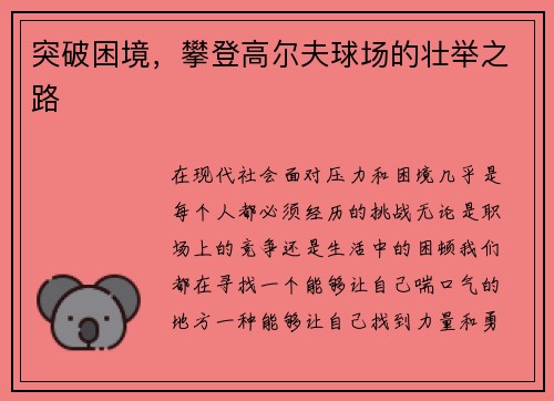 突破困境，攀登高尔夫球场的壮举之路