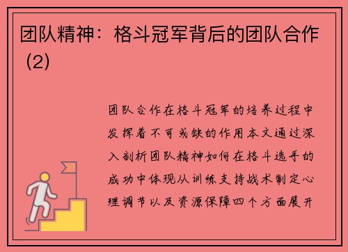 团队精神：格斗冠军背后的团队合作 (2)