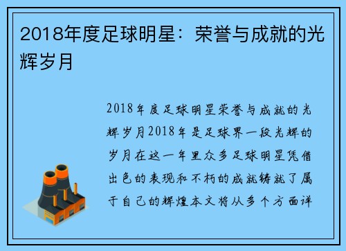 2018年度足球明星：荣誉与成就的光辉岁月