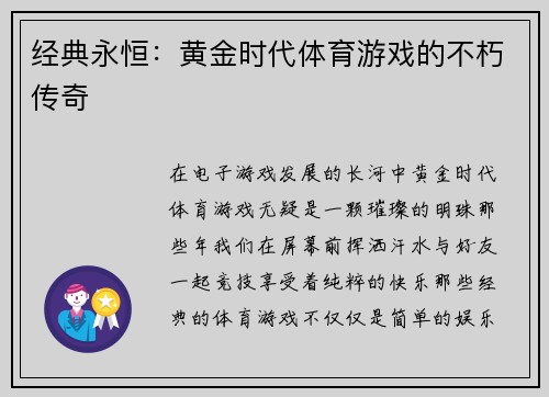 经典永恒：黄金时代体育游戏的不朽传奇