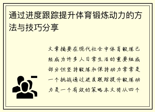 通过进度跟踪提升体育锻炼动力的方法与技巧分享