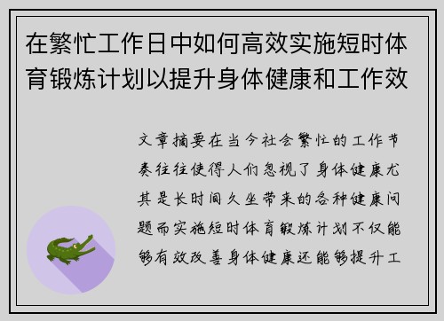 在繁忙工作日中如何高效实施短时体育锻炼计划以提升身体健康和工作效率