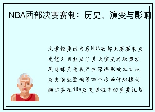 NBA西部决赛赛制：历史、演变与影响