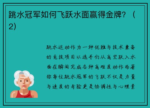 跳水冠军如何飞跃水面赢得金牌？ (2)