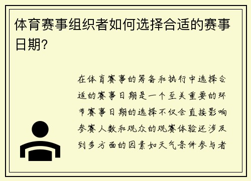 体育赛事组织者如何选择合适的赛事日期？