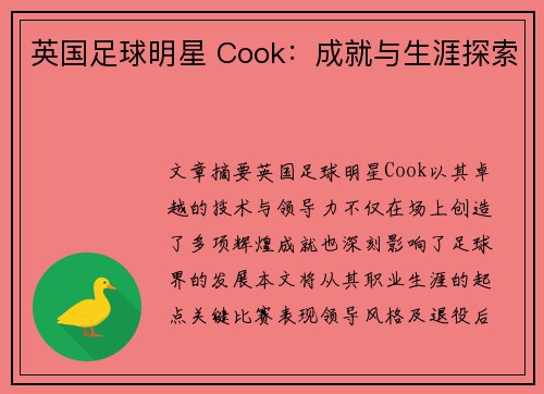 英国足球明星 Cook：成就与生涯探索