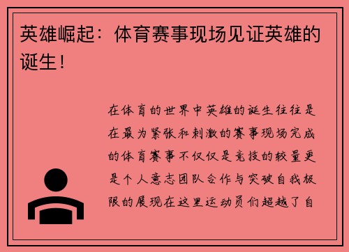 英雄崛起：体育赛事现场见证英雄的诞生！