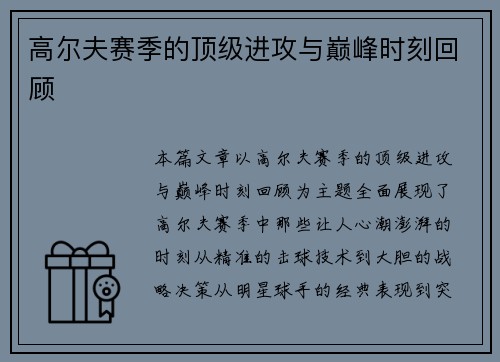 高尔夫赛季的顶级进攻与巅峰时刻回顾