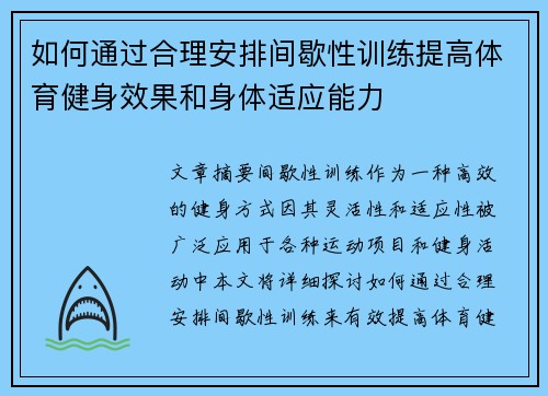 如何通过合理安排间歇性训练提高体育健身效果和身体适应能力