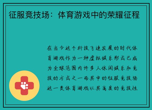 征服竞技场：体育游戏中的荣耀征程