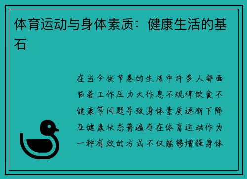 体育运动与身体素质：健康生活的基石