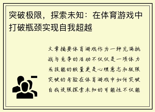 突破极限，探索未知：在体育游戏中打破瓶颈实现自我超越