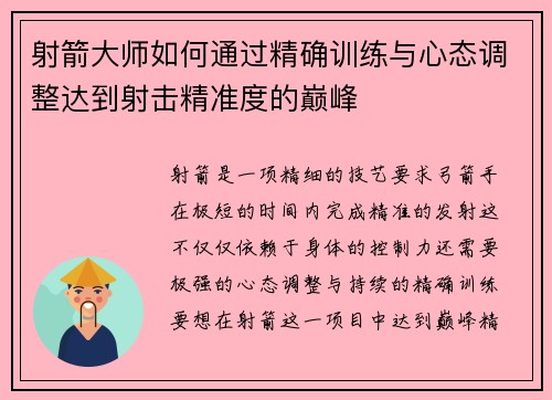 射箭大师如何通过精确训练与心态调整达到射击精准度的巅峰