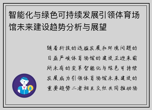 智能化与绿色可持续发展引领体育场馆未来建设趋势分析与展望