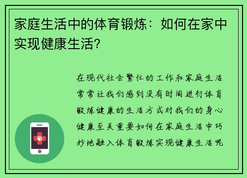 家庭生活中的体育锻炼：如何在家中实现健康生活？