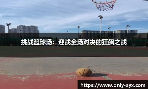 挑战篮球场：迎战全场对决的狂飙之战